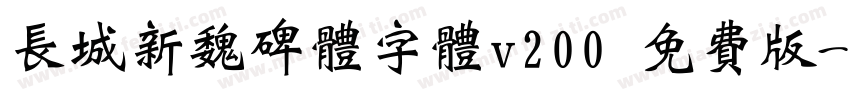长城新魏碑体字体v200 免费版字体转换
